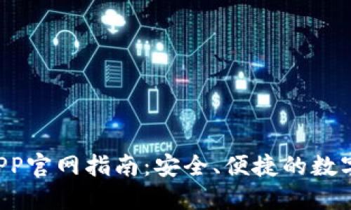 波宝Pro钱包APP官网指南：安全、便捷的数字资产管理工具
