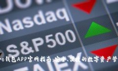 波宝Pro钱包APP官网指南：安全、便捷的数字资产