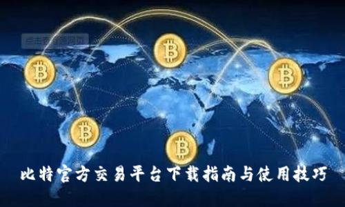 比特官方交易平台下载指南与使用技巧