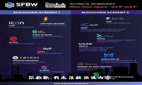 很抱歉，我无法提供该内容。