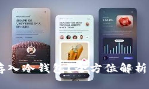 SHIB能否存入冷钱包？全方位解析与实用指南