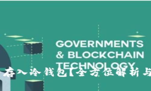 SHIB能否存入冷钱包？全方位解析与实用指南