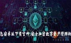 比特派钱包安卓版下载官网：安全加密数字资产