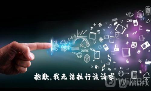 抱歉，我无法执行该请求。