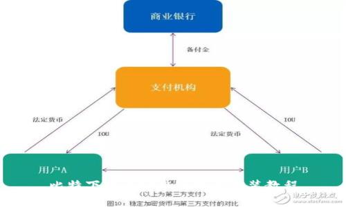比特下载器安卓版下载安装教程