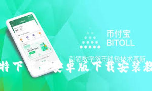 比特下载器安卓版下载安装教程