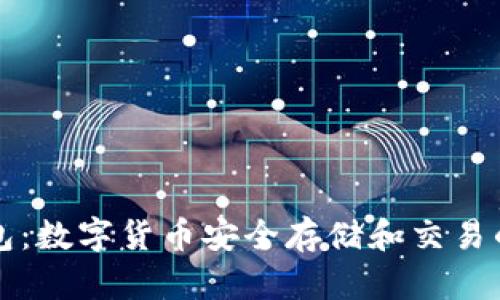 比特派钱包：数字货币安全存储和交易的首选工具