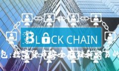 比特派钱包：数字货币安全存储和交易的首选工