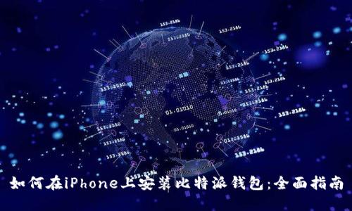 如何在iPhone上安装比特派钱包：全面指南