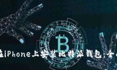 如何在iPhone上安装比特派钱包：全面指南