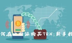 如何在比特派购买TRX：新手指南