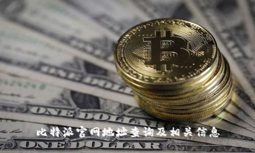 比特派官网地址查询及相关信息