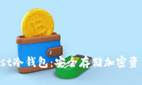 深入了解Trust冷钱包：安全存储加密资产的最佳选择