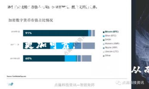 biao ti/biao ti比特派钱包的安全性与注销指南/biao ti

比特派钱包, 安全性, 注销/guanjianci

比特派钱包，作为一种越来越受到用户欢迎的数字货币钱包，吸引了大量的投资者和用户进行数字资产的存储与管理。随着数字资产的流行，许多人关注比特派钱包的使用安全性以及能否进行注销的问题。本文将深入探询比特派钱包的安全性、注销流程以及相关的注意事项。

一、比特派钱包的功能简介
比特派钱包是一款主要用于存储和管理数字货币的工具，支持多种数字货币，包括比特币、以太坊等。用户可以通过比特派钱包实现货币的收发、交易、以及投资等一系列功能。其操作简单、界面友好，适合各种层次的用户使用。

二、比特派钱包的安全性分析
安全性是数字货币钱包中最重要的考量因素之一。比特派钱包在安全性方面采取了多种措施来保护用户的资产，主要包括以下几个方面：
strong1. 私钥管理/strongbr比特派钱包采用离线账户生成密钥，用户的私钥不在互联网中存储，极大地降低了遭黑客攻击的风险。钱包中的私钥是用户访问资产的唯一凭证，其安全性至关重要。
strong2. 二级验证/strongbr为了增强用户账户的安全性，比特派钱包支持二级验证功能，用户在首次登录或进行重要操作时，系统会要求输入额外的验证码。
strong3. 数据加密/strongbr所有的用户数据都经过行业标准的加密处理，防止未经授权的访问。比特派钱包重视用户的隐私保护，确保数据不被泄露。
strong4. 定期审计与更新/strongbr比特派钱包团队定期对系统进行安全审计和更新，及时修复潜在的漏洞，保持软件的安全性能始终处于较高水平。

三、注销比特派钱包的流程
虽然比特派钱包的安全性很高，但有些用户可能还是希望注销账户，以避免在不使用钱包的情况下产生潜在的安全风险。注销比特派钱包的流程相对简单：
strong1. 备份重要数据/strongbr在注销之前，用户需确保备份了钱包中的重要数据，包括交易记录和私钥，以防将来有需要还原的情况。
strong2. 清空账户余额/strongbr在进行注销之前，用户需要将钱包中的余额全部提取或转移至其他可靠钱包，确保没有资产损失。
strong3. 删除应用程序/strongbr注销操作后，用户可以在个人设备上卸载比特派钱包应用程序，并清除相关的缓存数据，以提高安全性。
strong4. 联系客服/strongbr如果用户在注销过程中遇到问题，可以随时与比特派钱包的客服取得联系，获取专业的指导和帮助。

问题与解答

1. 比特派钱包真的安全吗？
比特派钱包在安全性方面采取了多种措施，包括私钥的离线管理、二级验证、数据加密等。这些措施大大降低了资产被盗或泄露的风险。但重要的是，用户在使用钱包时也要保持警惕，定期更改密码，不随意点击不明链接，确保设备的安全。
用户应明白，尽管比特派钱包相对安全，但没有任何数字钱包是百分之百安全的，用户的安全习惯、网络环境等都会影响整体安全性。保持警惕、定期监控账户动向是防止损失的重要手段。

2. 如何保证比特派钱包的安全性？
用户可以通过多种方式来提高比特派钱包的安全性：
strong1. 设置强密码/strongbr使用复杂且难以破解的密码，并定期更换密码，可以有效降低账户被攻击的风险。
strong2. 启用二级验证/strongbr开启应用的二级验证功能，每次进行重要操作都需要输入验证码，给账户加上一层保护。
strong3. 保持软件更新/strongbr定期更新比特派钱包，确保使用的是最新版本。新版本会修复已知的安全漏洞，增强安全性。
strong4. 不在公共网络下使用/strongbr尽量避免在公共Wi-Fi环境下访问钱包，确保访问环境的安全和私密。

3. 注销比特派钱包后会影响我的资产吗？
注销比特派钱包后，用户的资产不会立刻消失，但如果在注销前未如实清空余额或备份重要数据，那么之后很可能会造成无法找回资产的后果。因此，在注销前务必提取或转移所有资产，备份关键信息，以确保在今后的任何情况下均不会造成损失。
特别是对于那些有潜在价值的数字货币，一旦没有备份或转移，注销后用户将无法再访问这些资产，因此务必要仔细处理这一步骤。

4. 比特派钱包和其他数字钱包的安全性相比如何？
在市场上有多种数字钱包可供选择，如硬件钱包、软件钱包和在线钱包等。相比之下，比特派钱包作为软件钱包在灵活性和使用便捷性上有优势：
strong1. 软件钱包/strong（如比特派）：通常用户在手机或电脑上安装，便于随时访问及操作，但相对风险较高，有可能受到黑客攻击。
strong2. 硬件钱包/strong：为用户提供了高度的安全性，私钥离线存储，但相对不方便，且价格较高，使用不如软件钱包灵活。
strong3. 在线钱包/strong：虽然使用方便，但因为私钥存储在网络上，安全性大打折扣，易遭黑客攻击。
综合来看，比特派钱包在便捷性与安全性之间取得了相对平衡，用户若能遵循安全使用规范，亦能较低风险地进行数字资产管理。

5. 比特派钱包支持哪些数字货币以及如何选择适合自己的钱包？
比特派钱包，作为多功能数字货币管理软件，支持多种主流数字货币，包括比特币、以太坊、比特币现金等。用户在选择钱包时，可从以下几个方面考虑：
strong1. 支持币种/strongbr确保钱包支持用户所持有的数字资产，尤其是一些小众或新兴的数字货币。尽量选择支持广泛的主流数字货币钱包。
strong2. 安全性/strongbr优先选择那些具备良好口碑及安全机制的钱包。比如私钥管理和数据加密等都是重要考量。
strong3. 用户体验/strongbr界面友好、操作简单的钱包能有效降低使用门槛，改善交易体验。
strong4. 社区反馈与支持/strongbr了解使用者的评价，积极反馈能帮助团队及时进行与改进。选择活跃社区支持的钱包可能更加可靠。

总结来说，比特派钱包是一款在安全、功能和用户体验上表现相对优秀的数字资产管理工具。在使用的过程中，用户应注重安全防护并了解注销流程，从而更好地管理自己的数字资产。