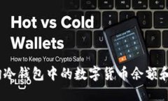:如何查询冷钱包中的数字货币余额和交易记录