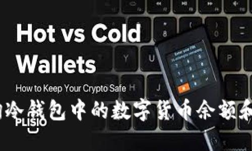 :如何查询冷钱包中的数字货币余额和交易记录