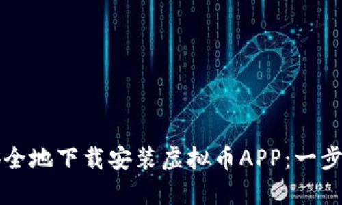如何安全地下载安装虚拟币APP：一步步指南