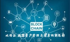 比特派：数字资产管理与交易的新选择