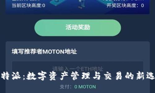 比特派：数字资产管理与交易的新选择