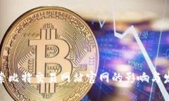 探索比特交易网站官网的影响与发展
