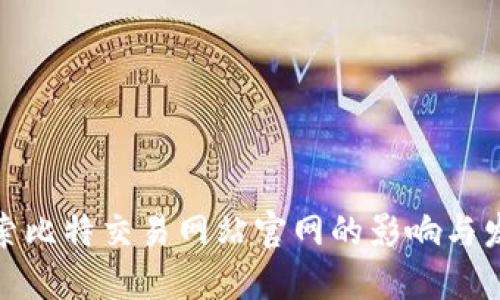 探索比特交易网站官网的影响与发展