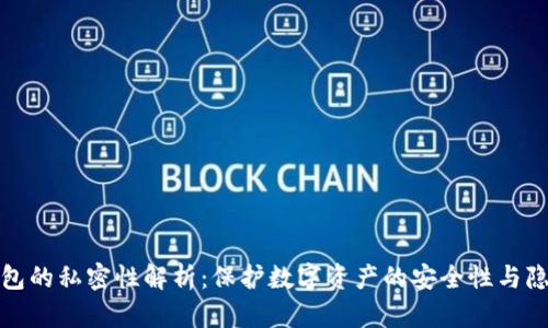 冷钱包的私密性解析：保护数字资产的安全性与隐私性