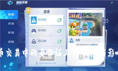 虚拟币交易中的身份证上传：风险与影响分析