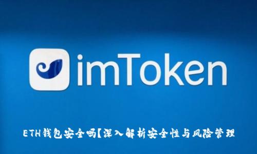 ETH钱包安全吗？深入解析安全性与风险管理