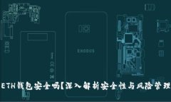 ETH钱包安全吗？深入解析安全性与风险管理