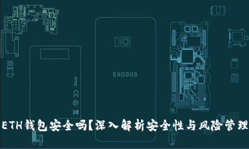 ETH钱包安全吗？深入解析安全性与风险管理