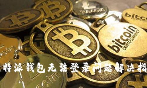 比特派钱包无法登录问题解决指南