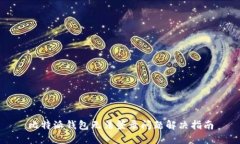 比特派钱包无法登录问题解决指南