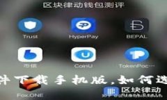 全方位解析：比特软件下载手机版，如何选择最