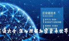 币圈术语大全：深入理解加密货币世界的语言