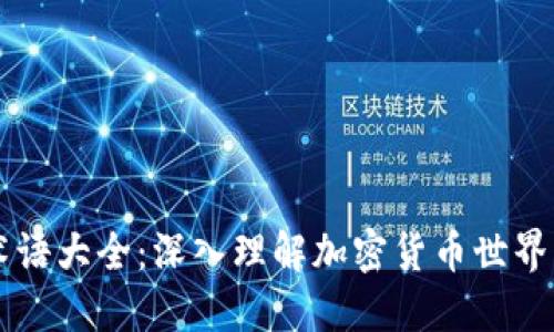 币圈术语大全：深入理解加密货币世界的语言
