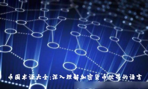 币圈术语大全：深入理解加密货币世界的语言
