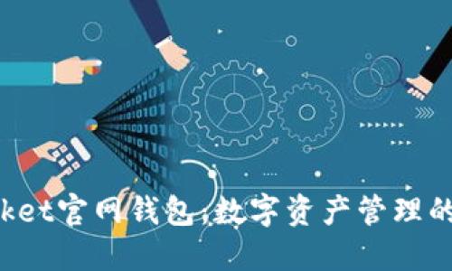 TokenPocket官网钱包：数字资产管理的智能之选