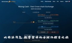 比特派钱包：数字货币的全球化探索之旅