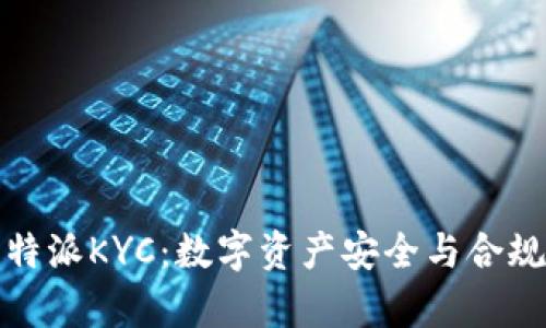 深入解析比特派KYC：数字资产安全与合规的必经之路