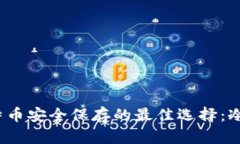  比特币安全保存的最佳选择：冷钱包