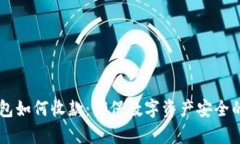 了解冷钱包如何收款：确保数字资产安全的有效