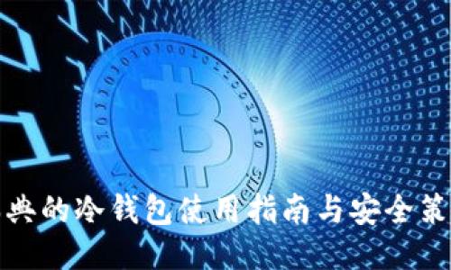 瑞典的冷钱包使用指南与安全策略