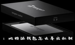 : 比特派钱包怎么导出私钥