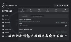 瑞典的冷钱包使用指南与安全策略