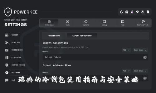 瑞典的冷钱包使用指南与安全策略