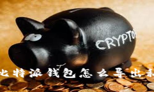 : 比特派钱包怎么导出私钥