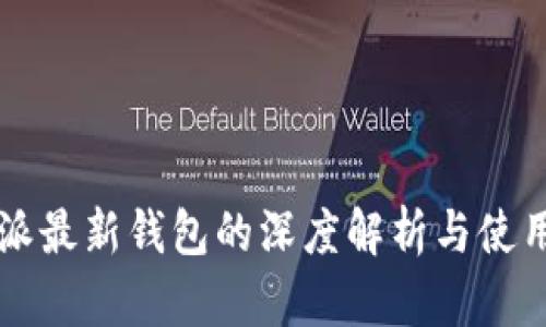 比特派最新钱包的深度解析与使用指南