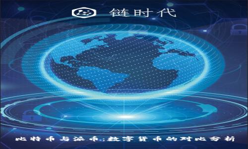比特币与派币：数字货币的对比分析
