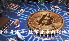 比特币与派币：数字货币的对比分析