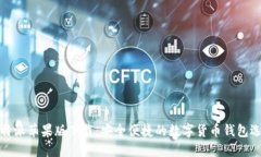 比特派苹果版下载：安全便捷的数字货币钱包选